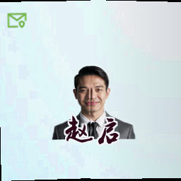 赵启